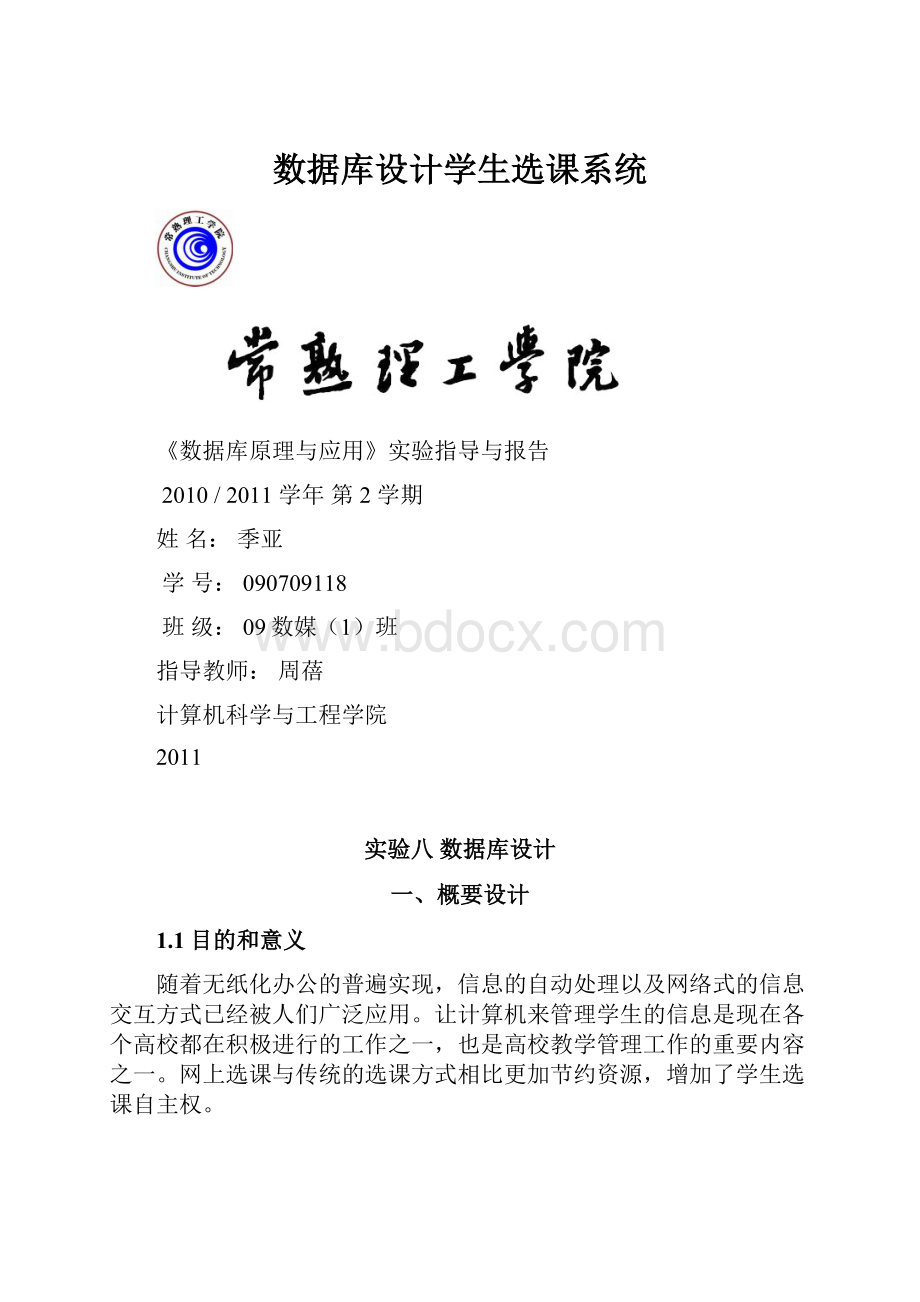 数据库设计学生选课系统.docx_第1页