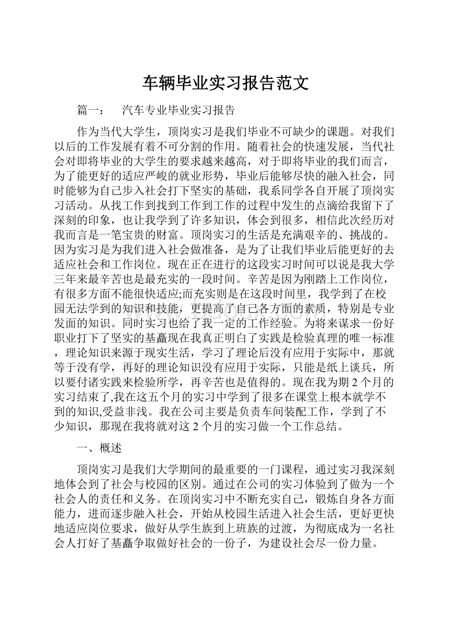 车辆毕业实习报告范文.docx