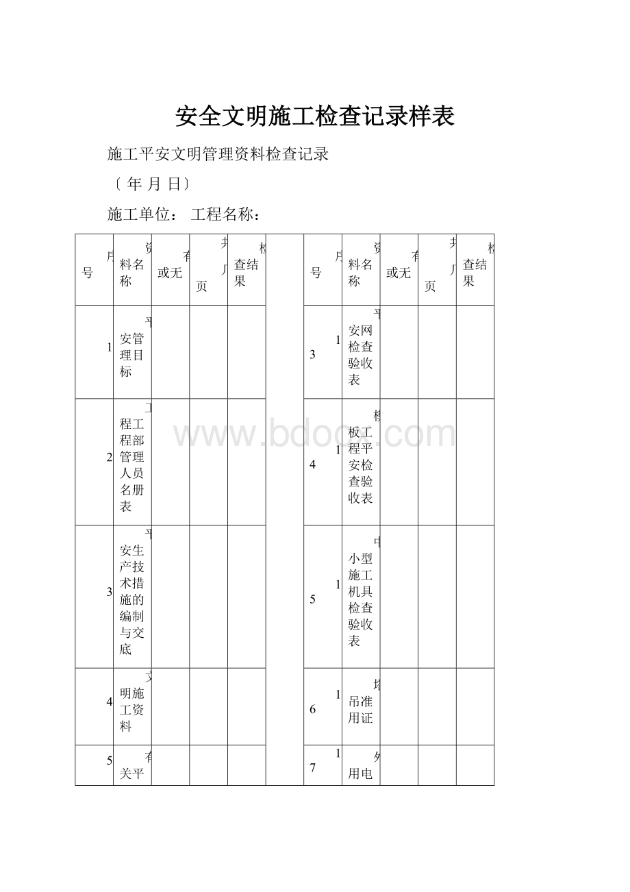 安全文明施工检查记录样表.docx