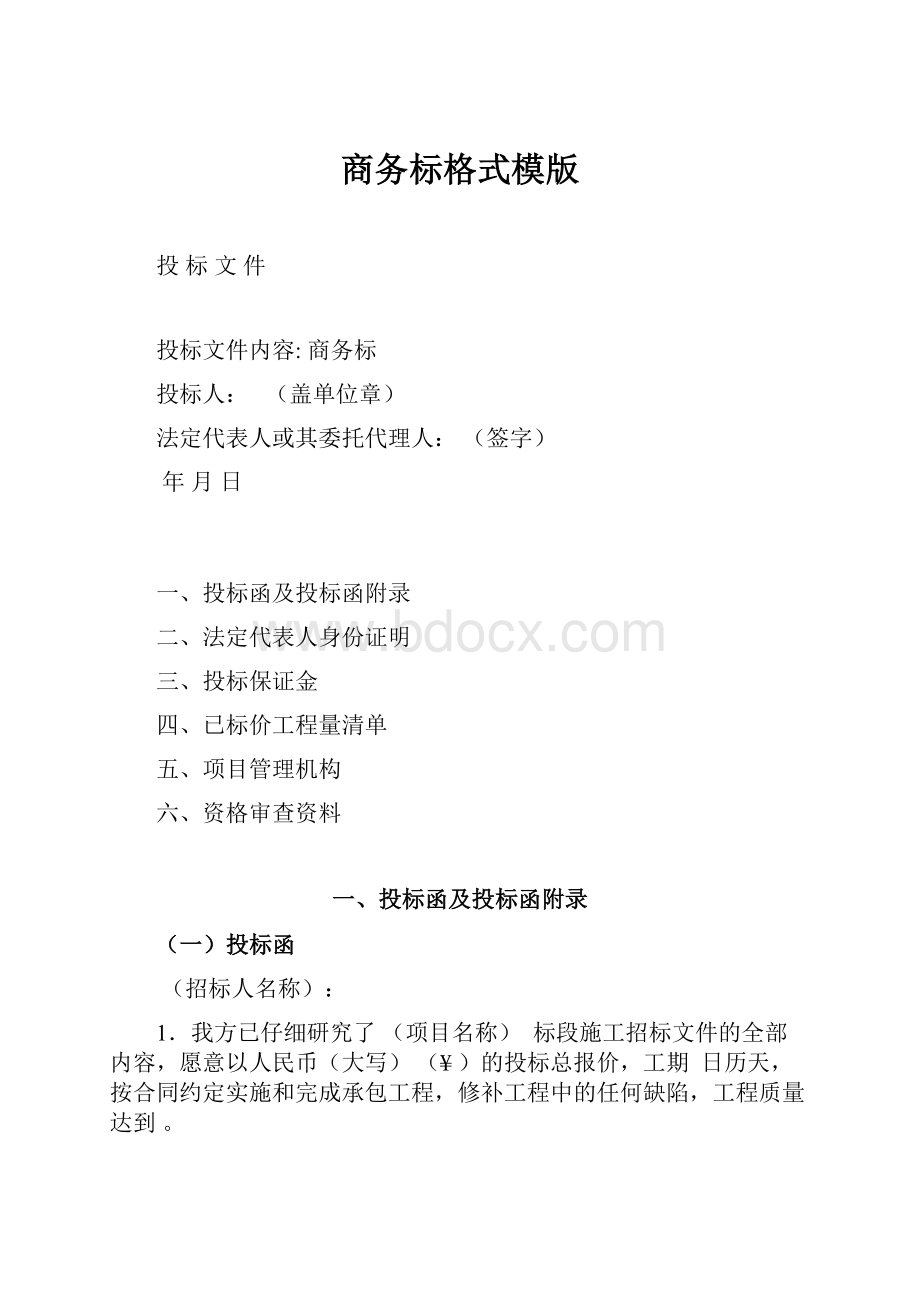 商务标格式模版.docx