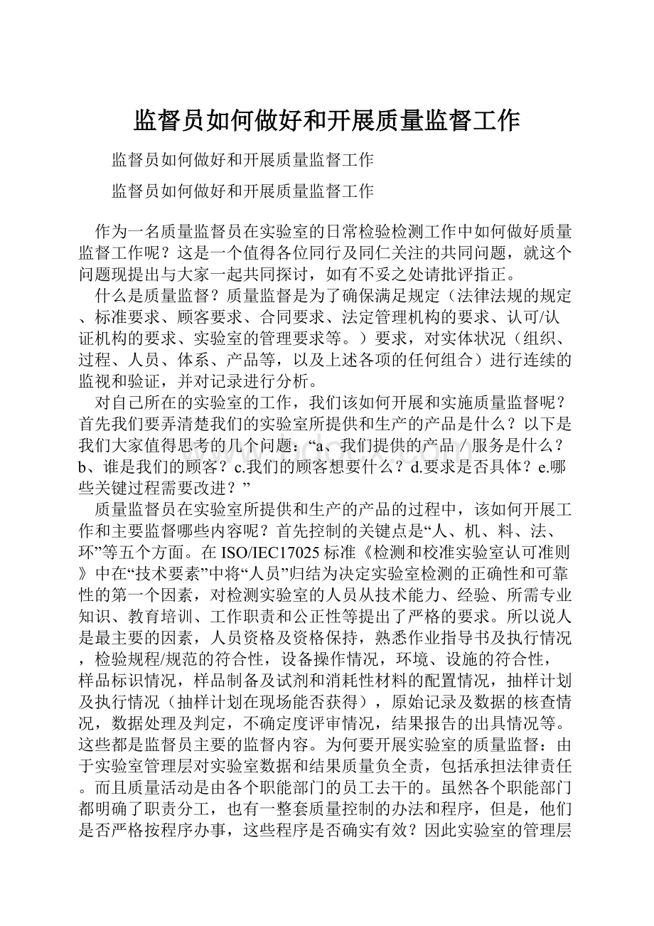 监督员如何做好和开展质量监督工作.docx