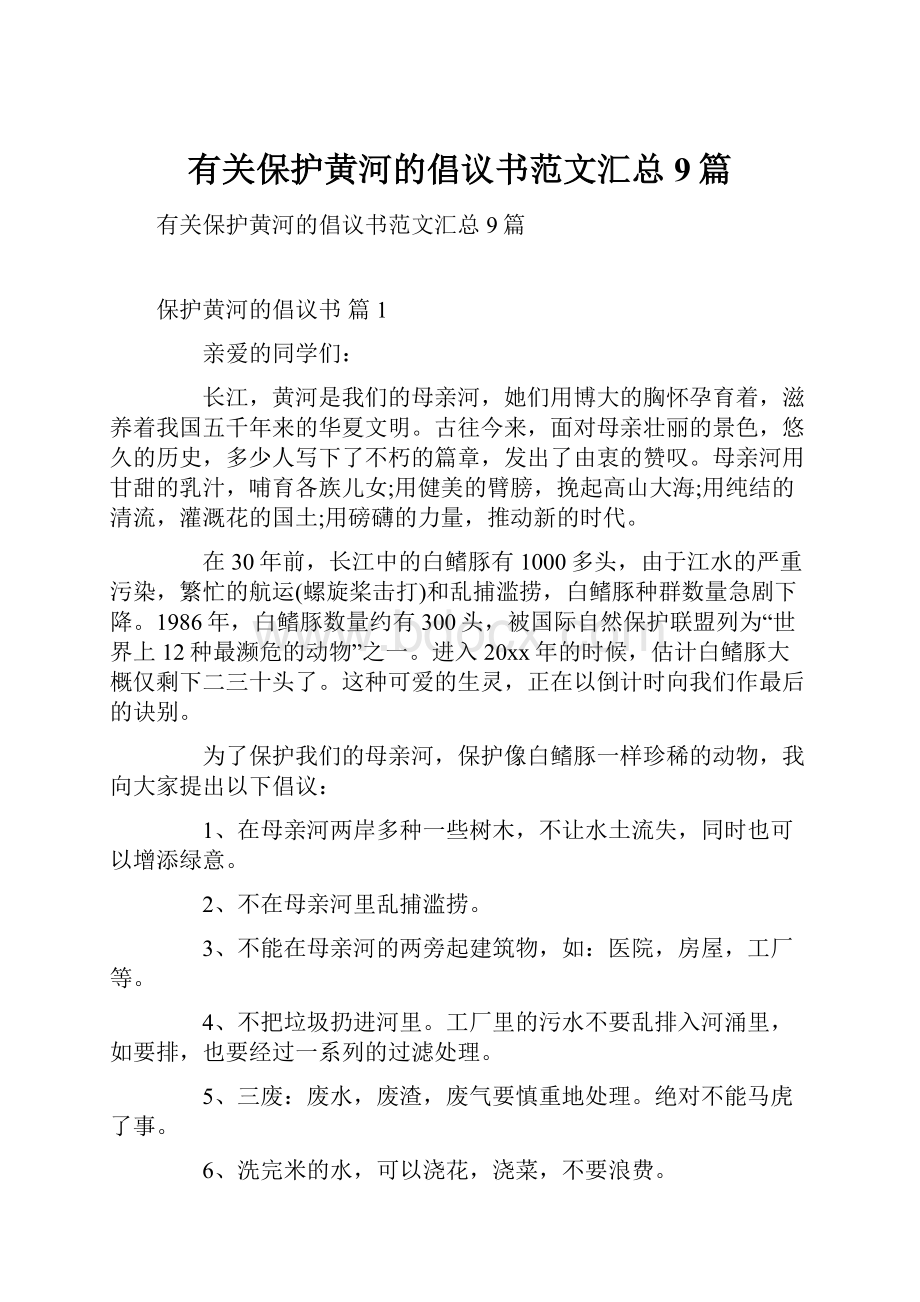 有关保护黄河的倡议书范文汇总9篇.docx