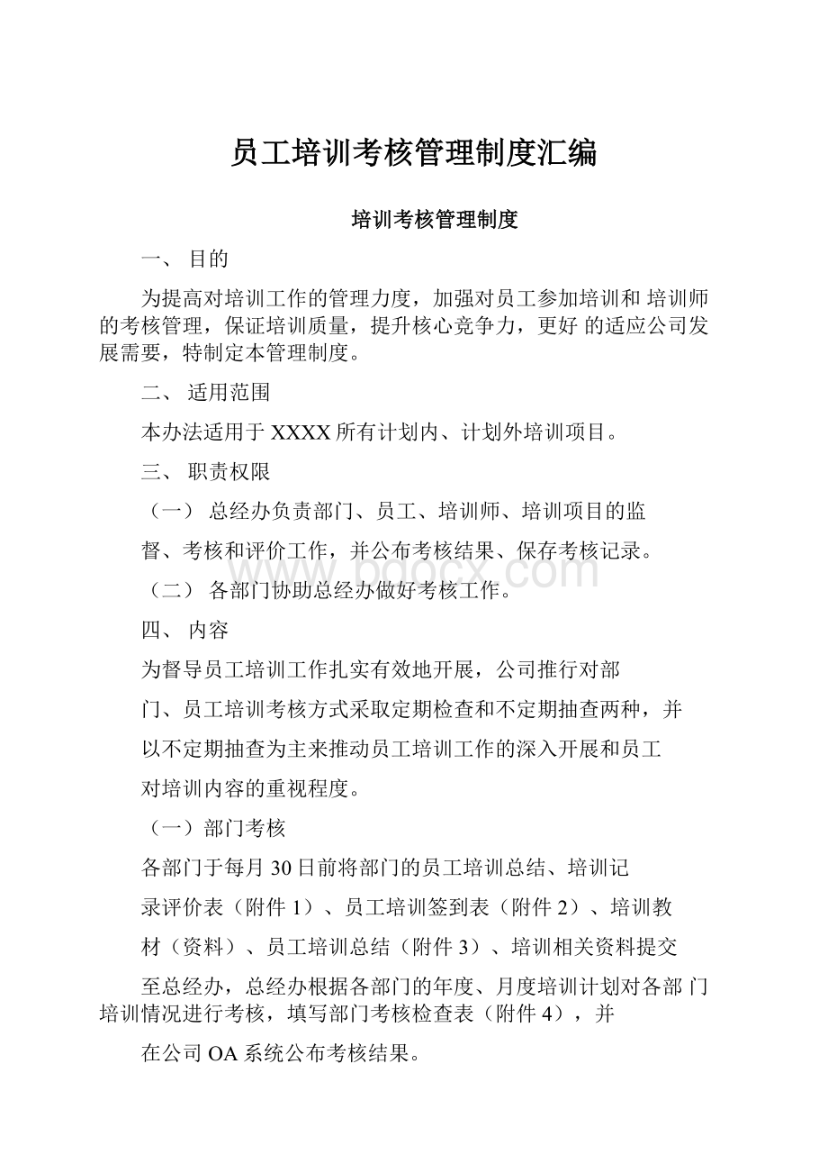 员工培训考核管理制度汇编.docx_第1页