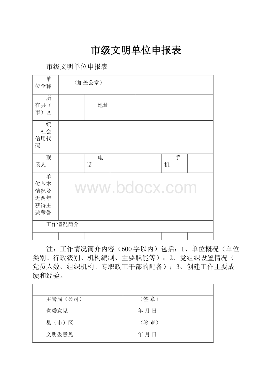 市级文明单位申报表.docx_第1页