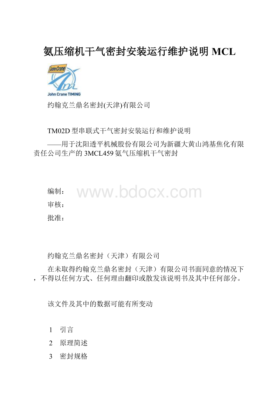 氨压缩机干气密封安装运行维护说明MCL.docx