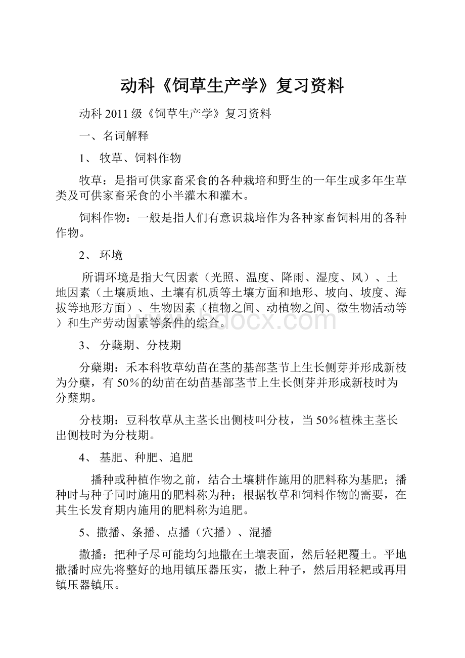 动科《饲草生产学》复习资料.docx_第1页