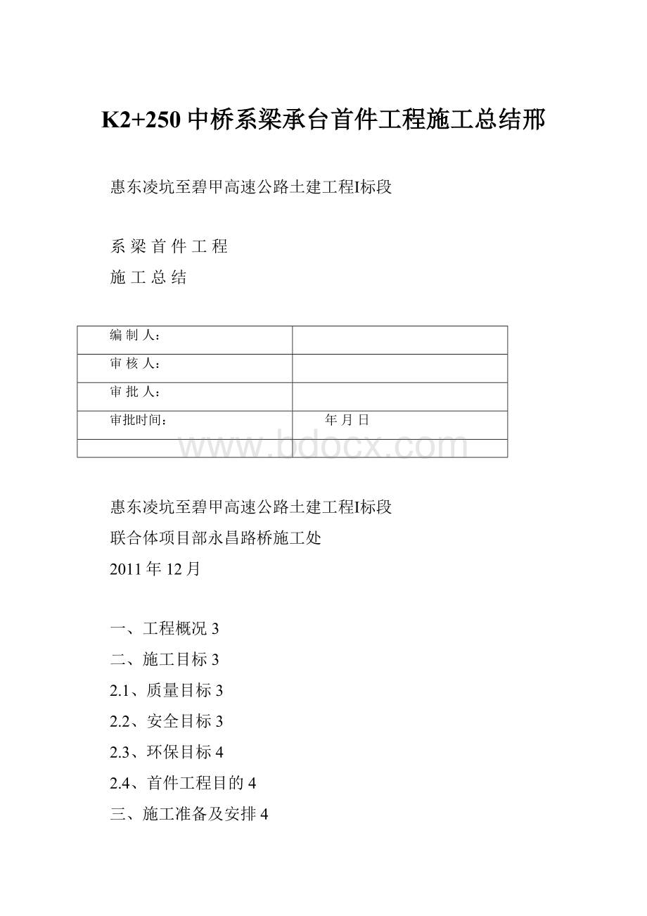 K2+250中桥系梁承台首件工程施工总结邢.docx