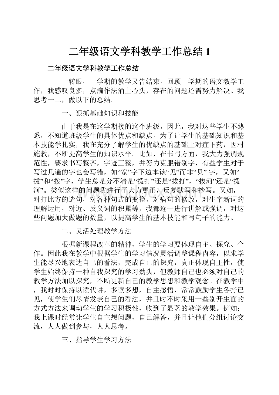 二年级语文学科教学工作总结1.docx