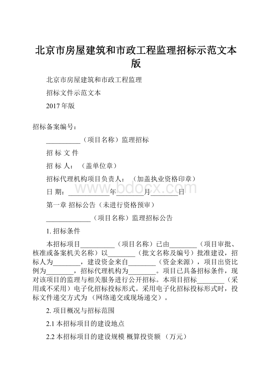 北京市房屋建筑和市政工程监理招标示范文本版.docx