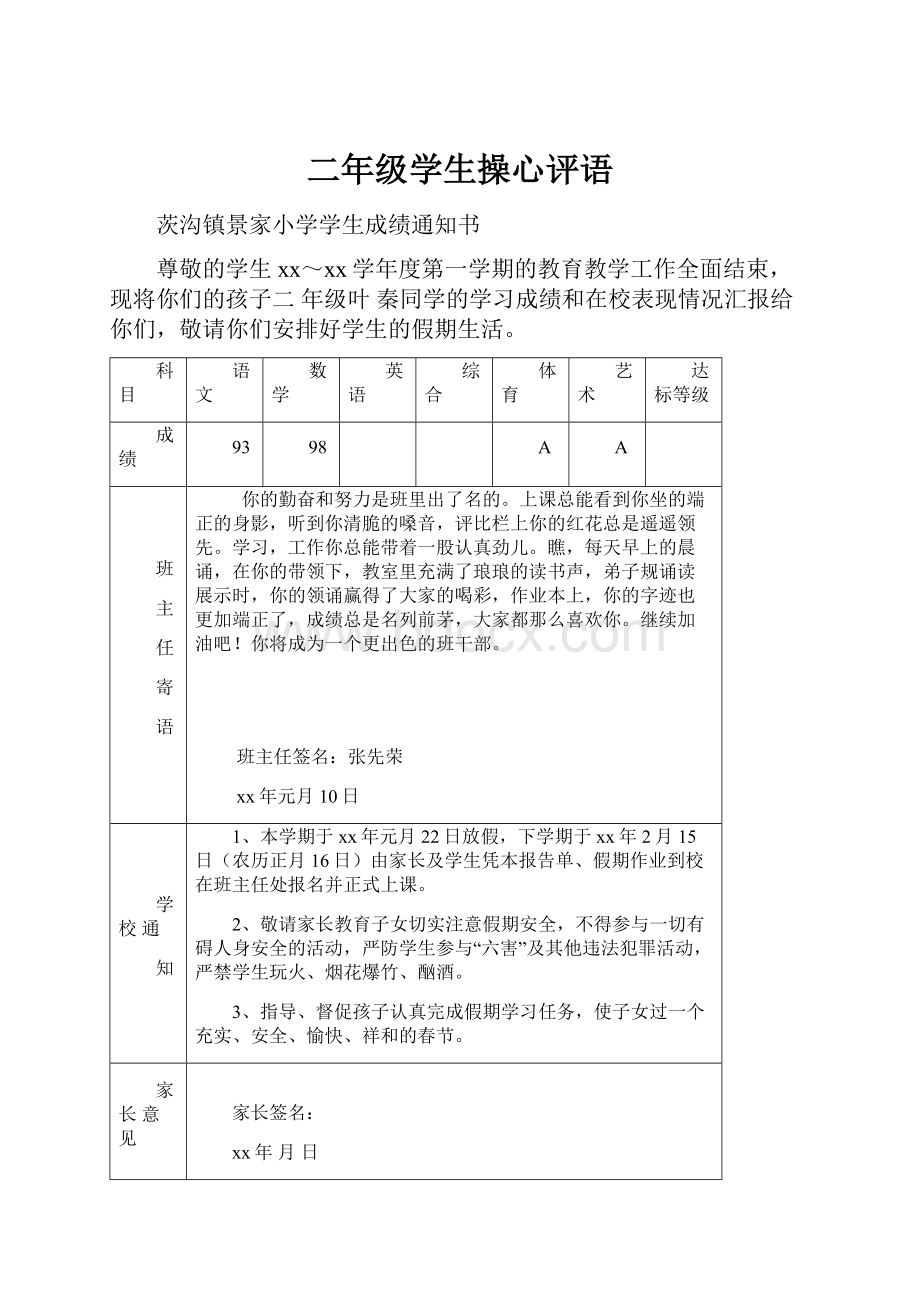 二年级学生操心评语.docx