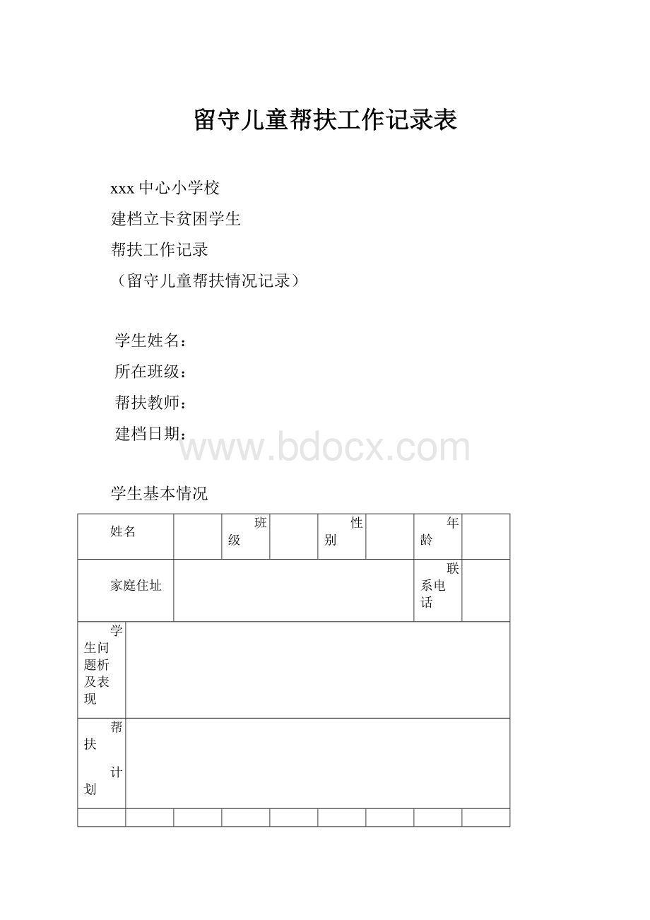 留守儿童帮扶工作记录表.docx