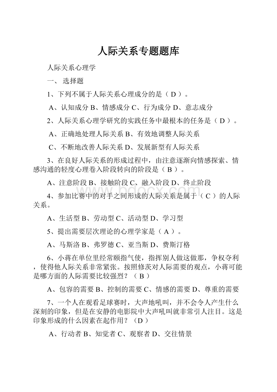 人际关系专题题库.docx_第1页