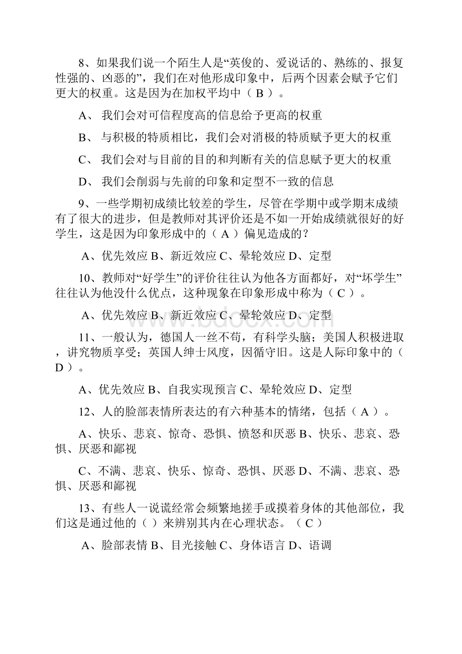 人际关系专题题库.docx_第2页