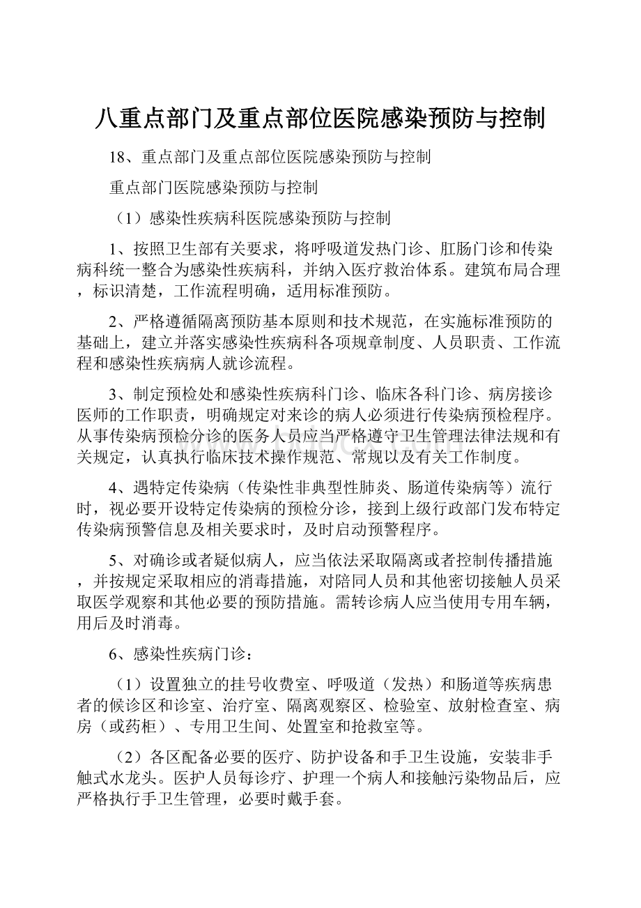 八重点部门及重点部位医院感染预防与控制.docx