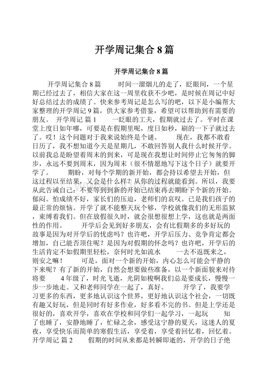 开学周记集合8篇.docx