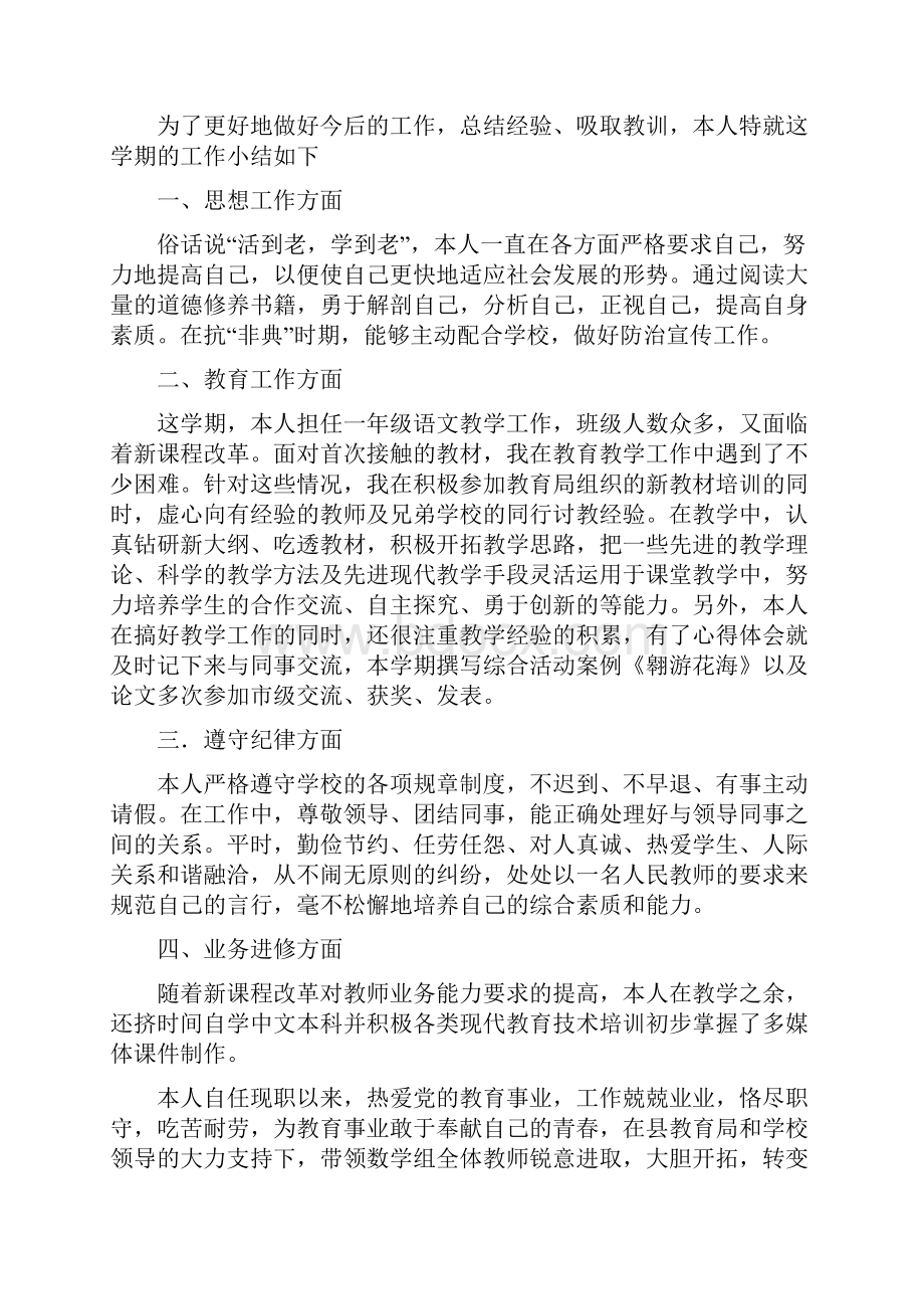 小学教师年度考核个人总结自我鉴定7份与小学教师年终工作总结两篇汇编doc.docx_第2页