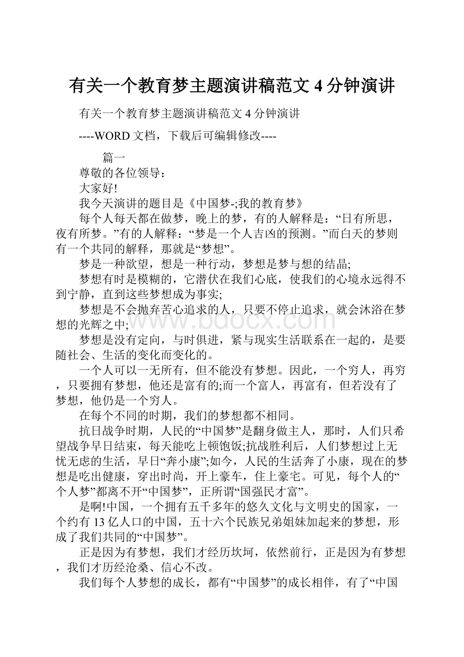 有关一个教育梦主题演讲稿范文4分钟演讲.docx_第1页