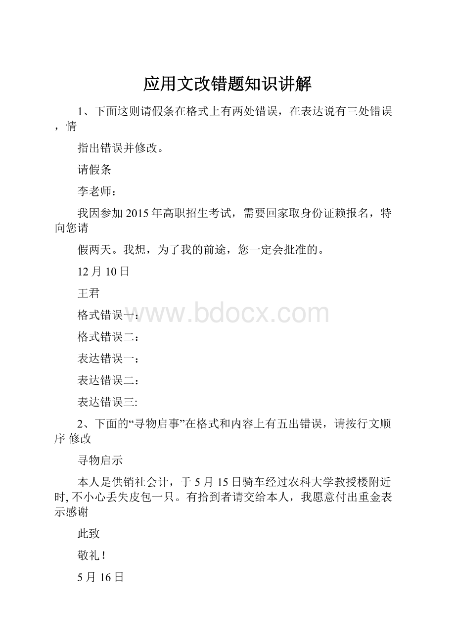 应用文改错题知识讲解.docx