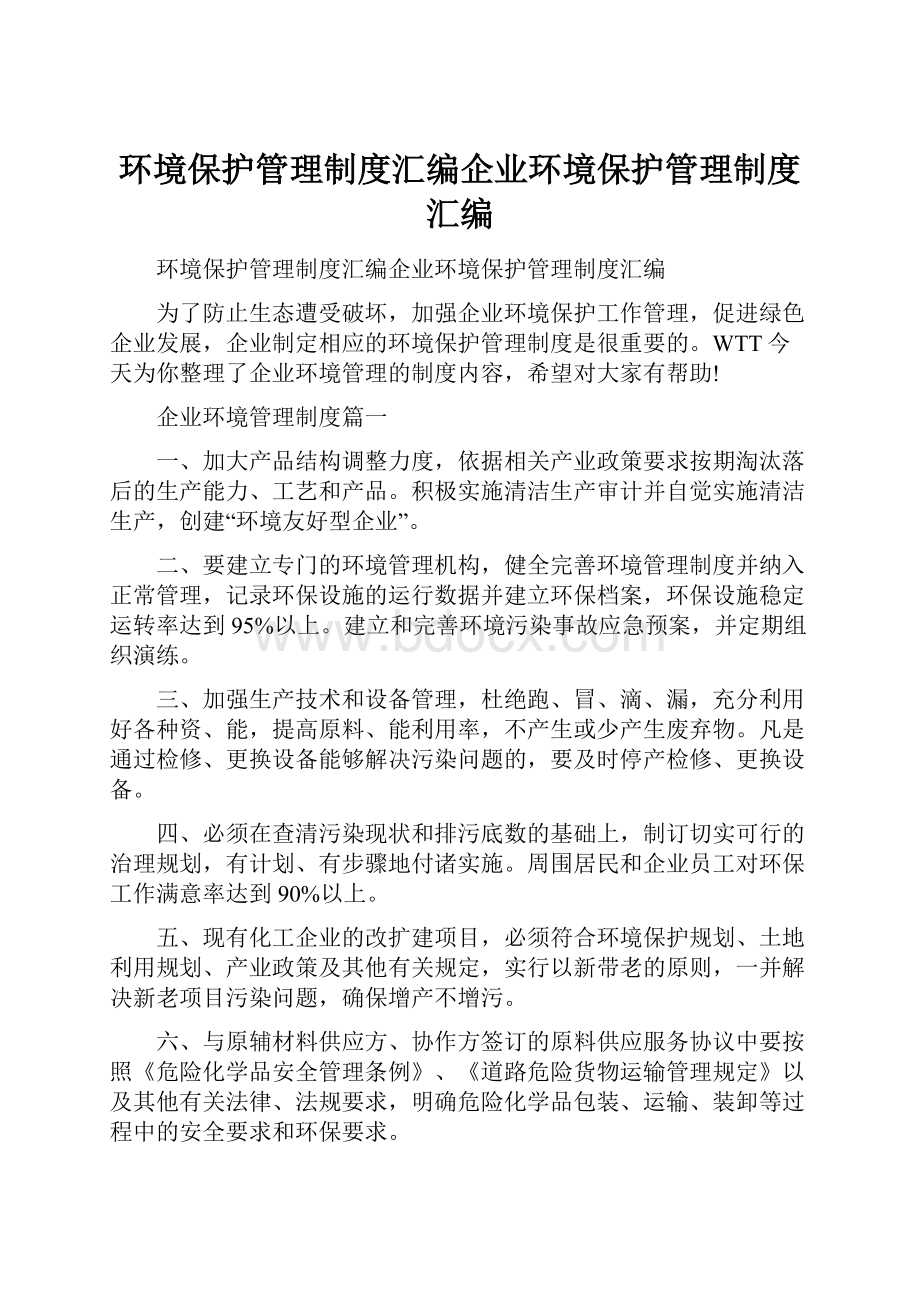 环境保护管理制度汇编企业环境保护管理制度汇编.docx_第1页