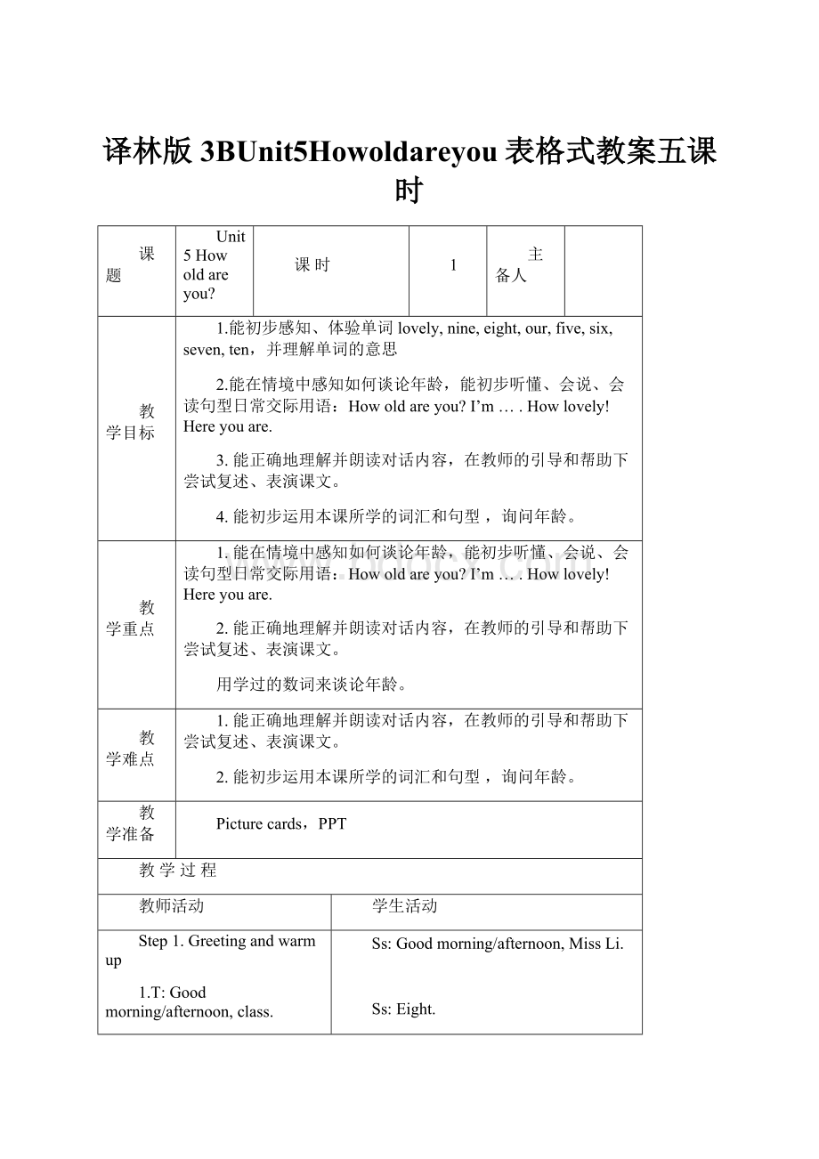 译林版3BUnit5Howoldareyou表格式教案五课时.docx