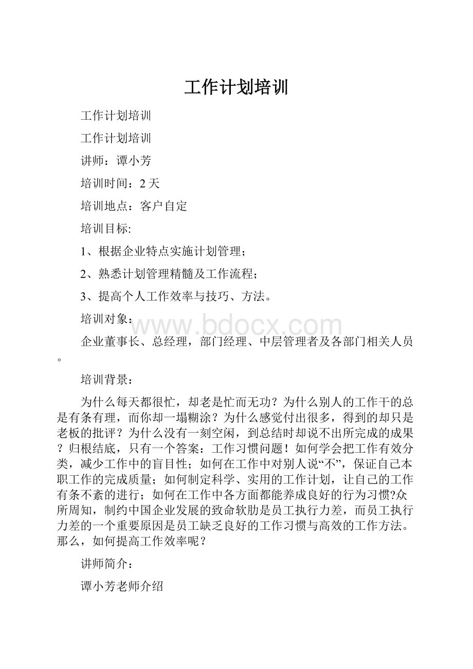 工作计划培训.docx_第1页