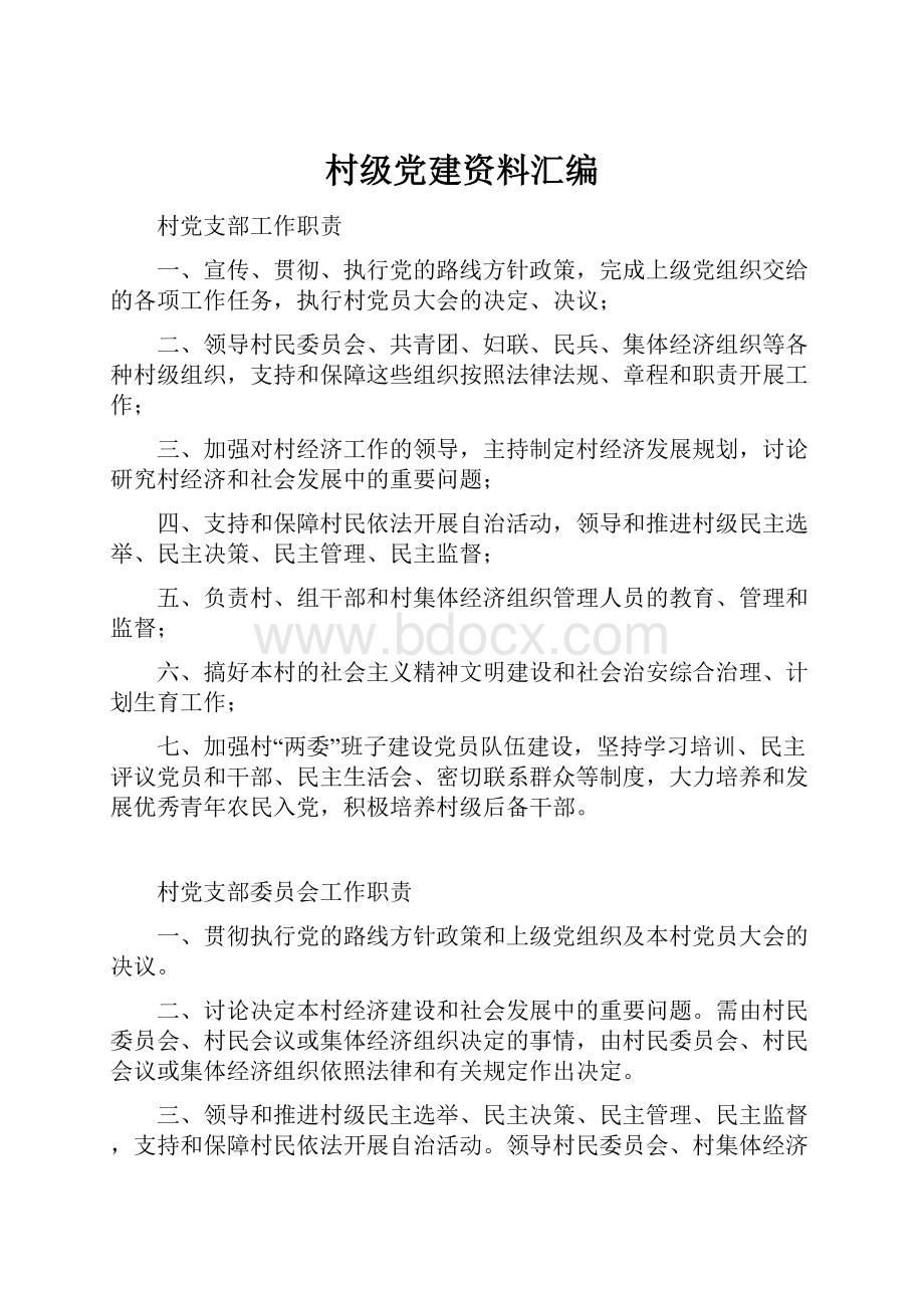 村级党建资料汇编.docx