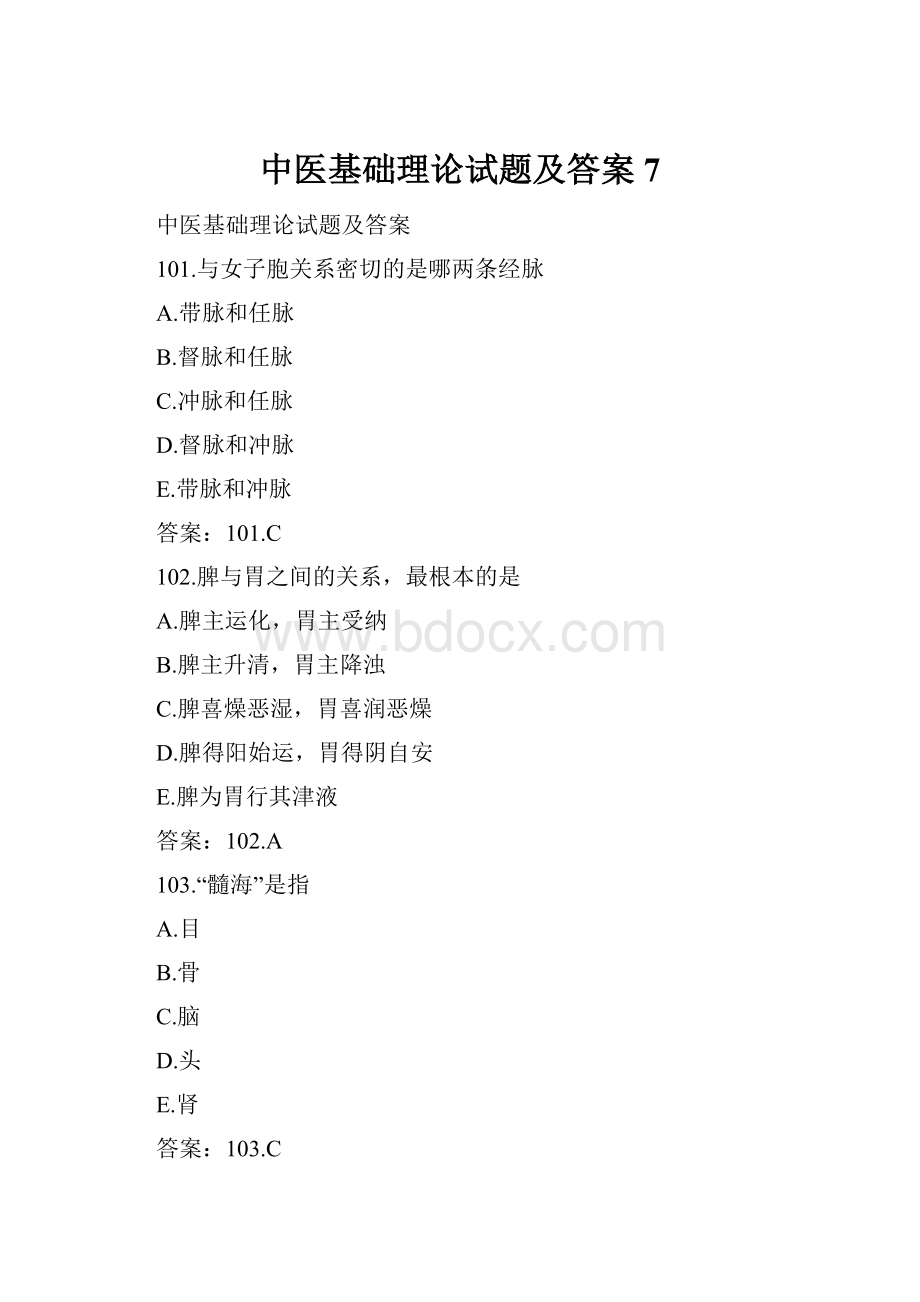 中医基础理论试题及答案7.docx