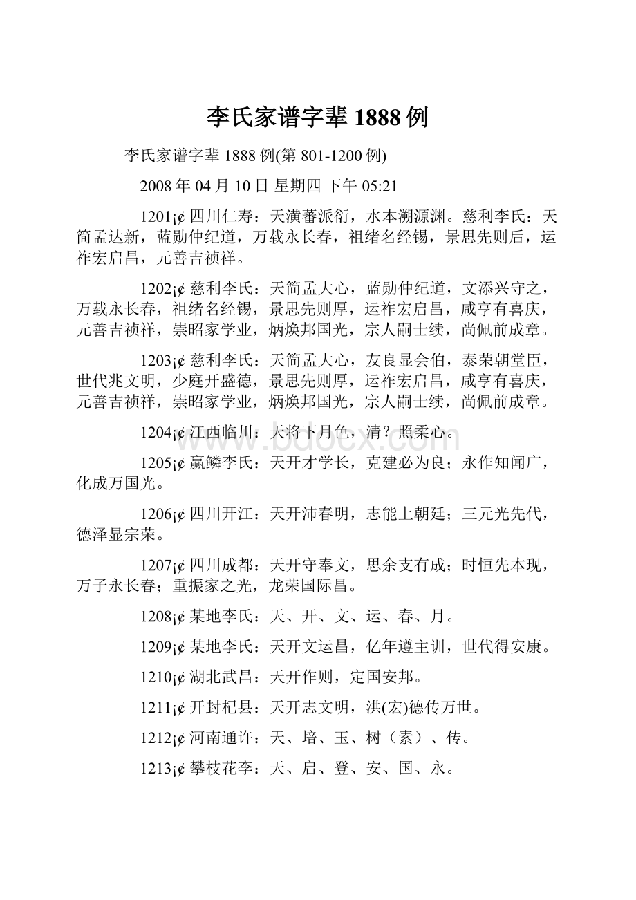 李氏家谱字辈1888例.docx