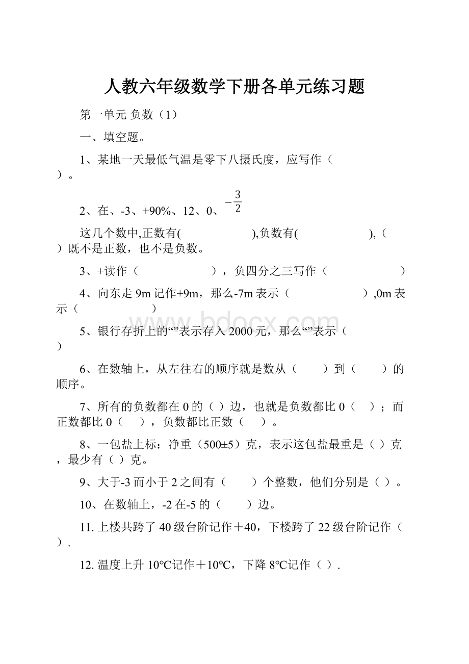 人教六年级数学下册各单元练习题.docx