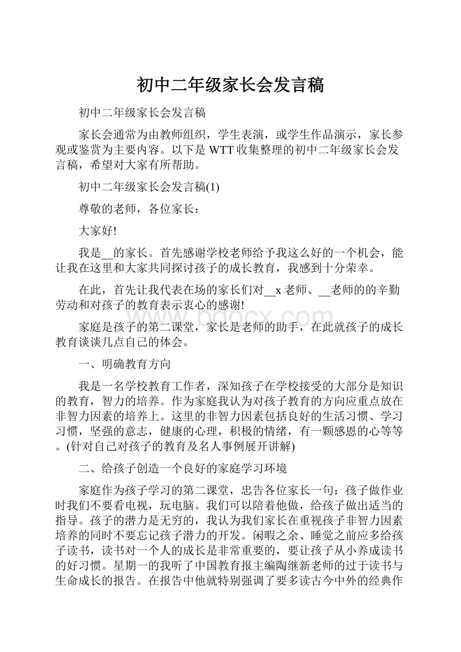 初中二年级家长会发言稿.docx