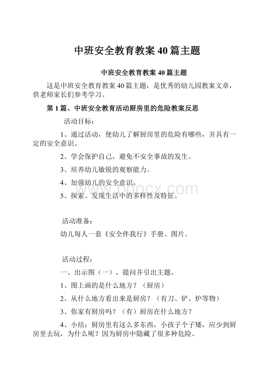 中班安全教育教案40篇主题.docx