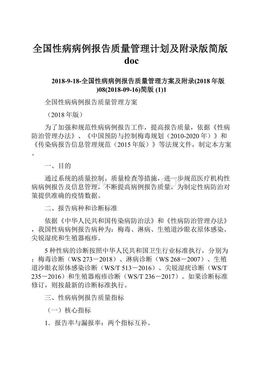 全国性病病例报告质量管理计划及附录版简版doc.docx