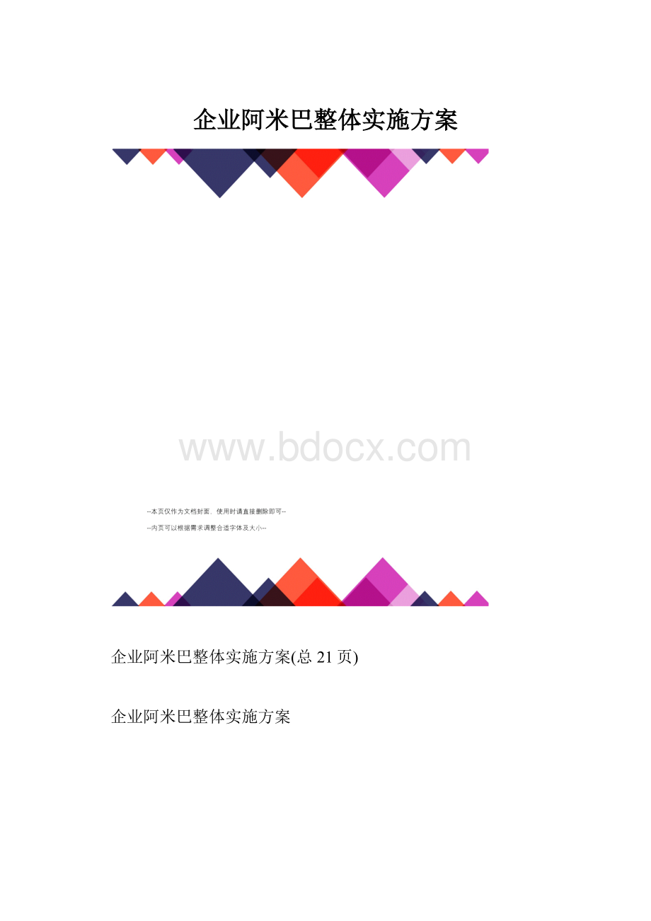 企业阿米巴整体实施方案.docx