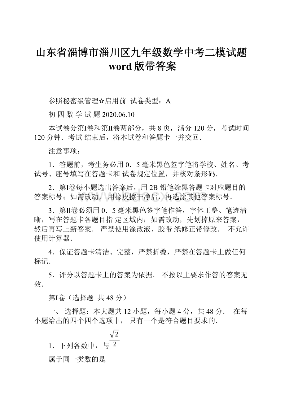 山东省淄博市淄川区九年级数学中考二模试题word版带答案.docx