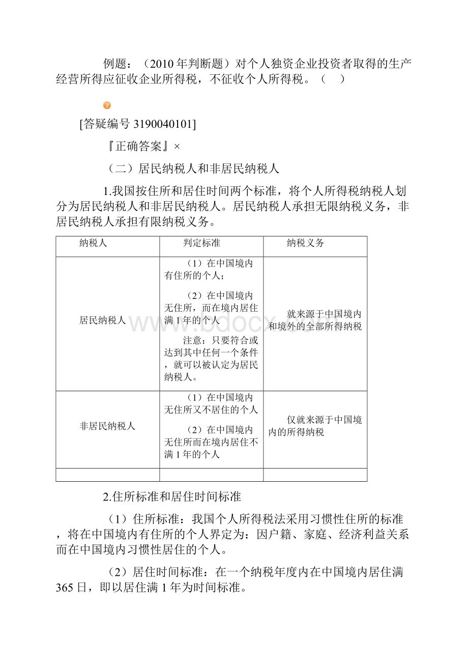 经济法基础个人所得税法律制度.docx_第2页