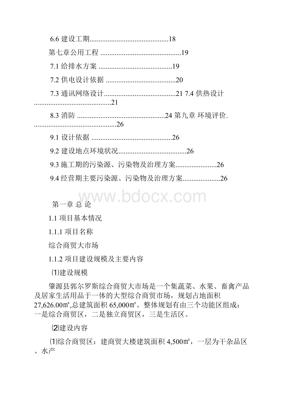 商贸大市场建设项目可行性研究报告.docx_第2页