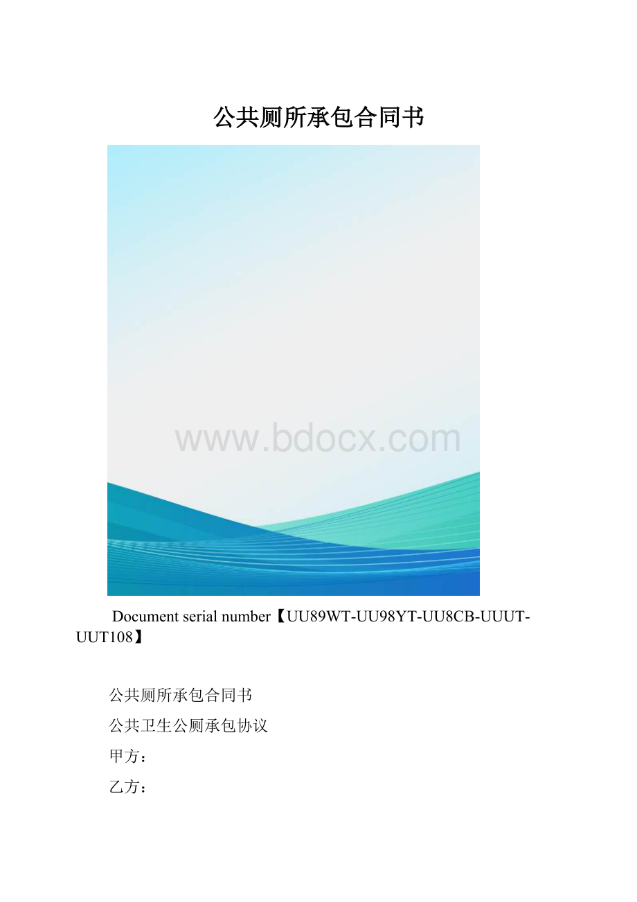 公共厕所承包合同书.docx