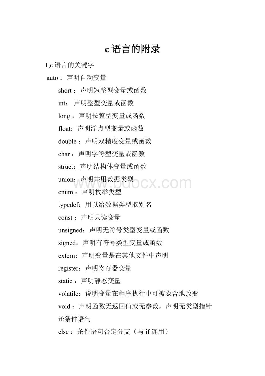 c语言的附录.docx