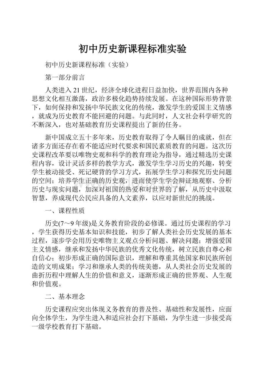 初中历史新课程标准实验.docx