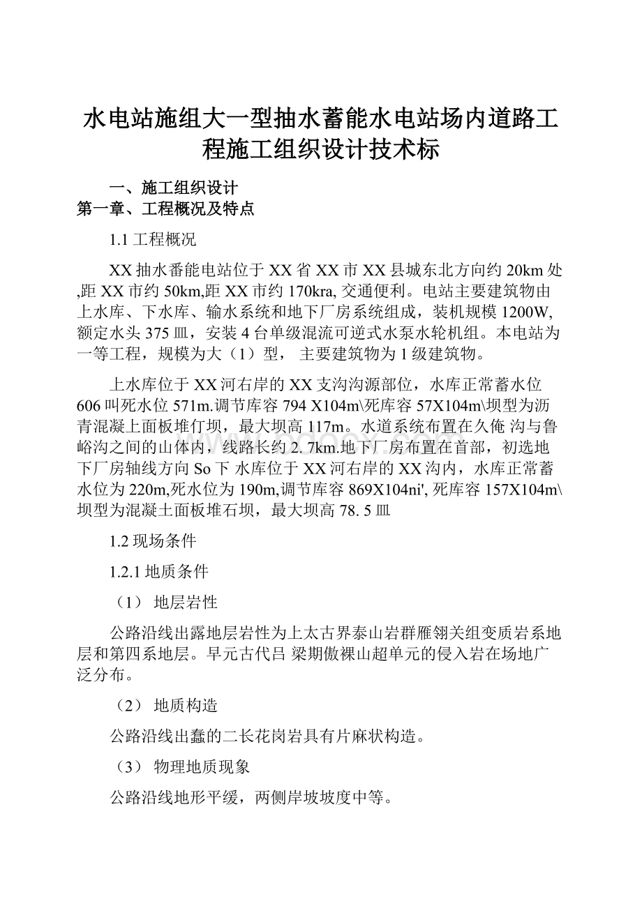 水电站施组大一型抽水蓄能水电站场内道路工程施工组织设计技术标.docx