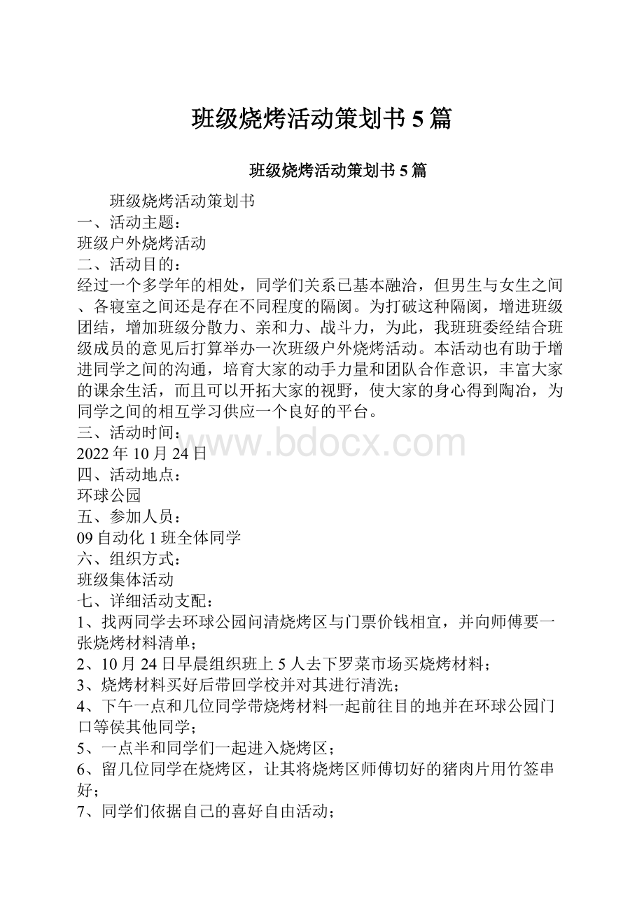 班级烧烤活动策划书5篇.docx_第1页