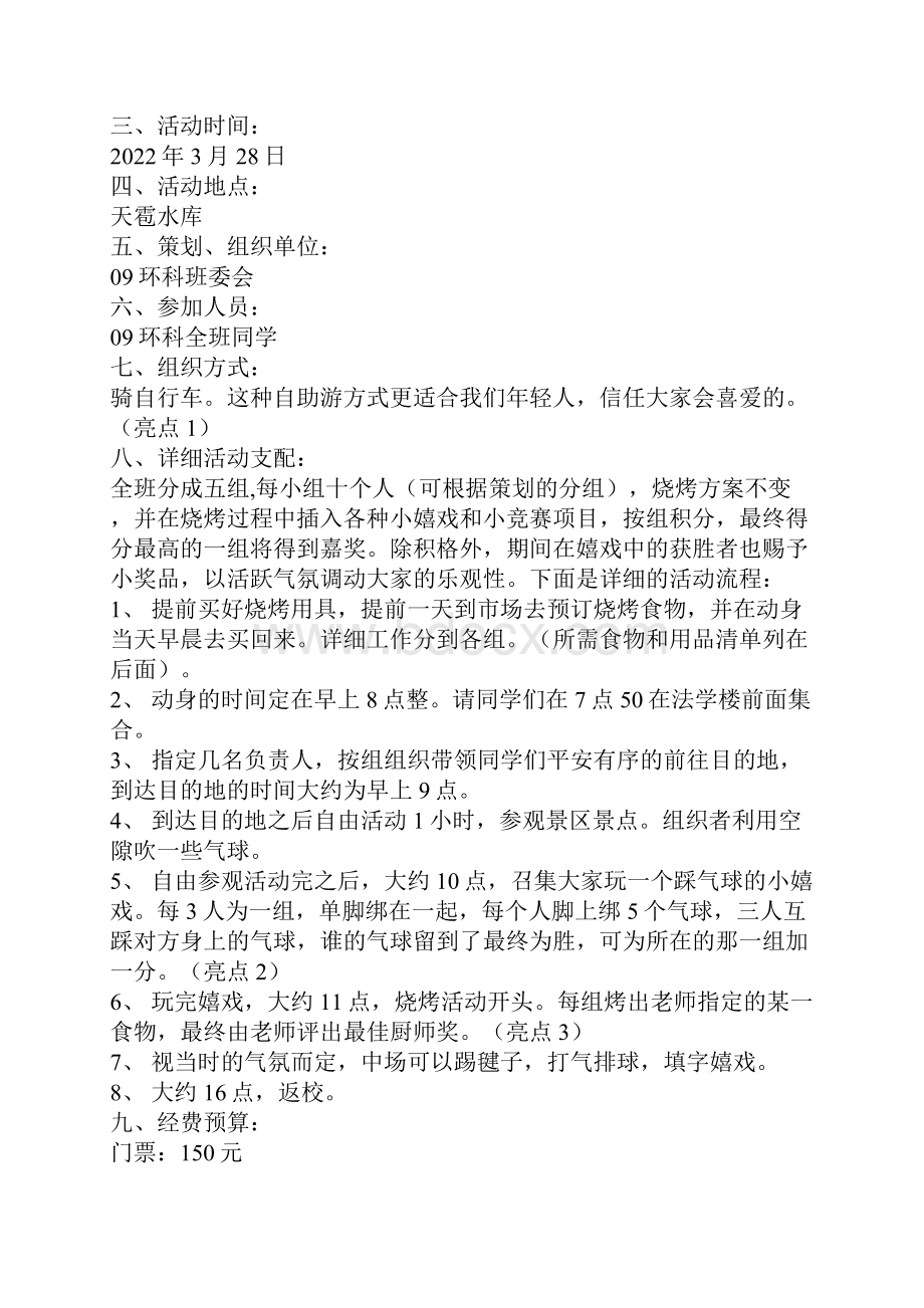 班级烧烤活动策划书5篇.docx_第3页