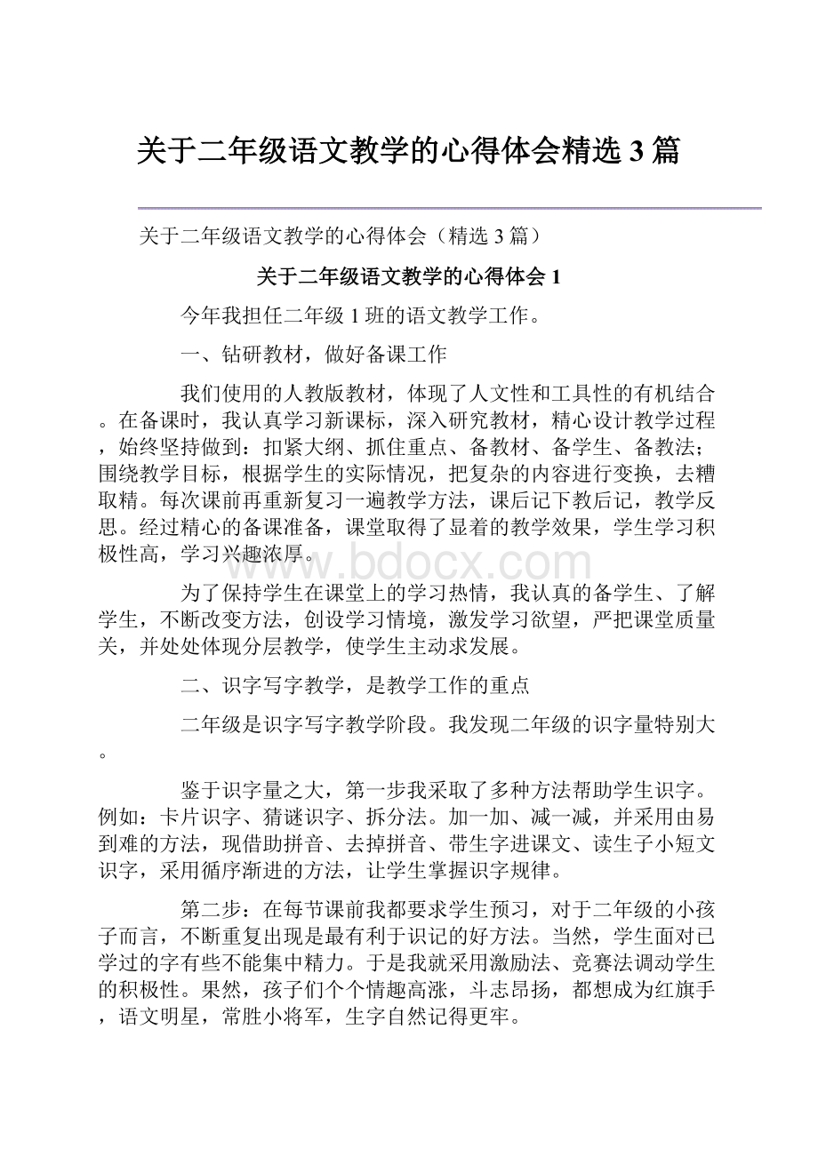 关于二年级语文教学的心得体会精选3篇.docx