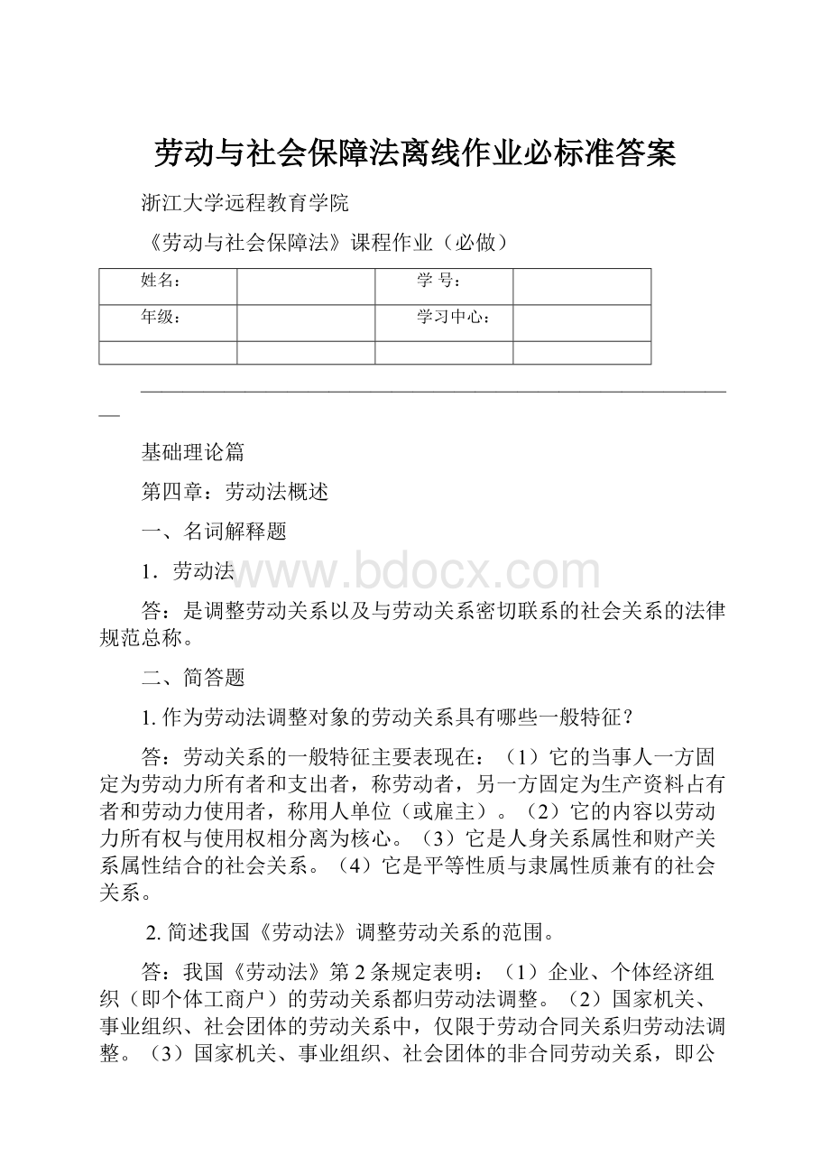 劳动与社会保障法离线作业必标准答案.docx