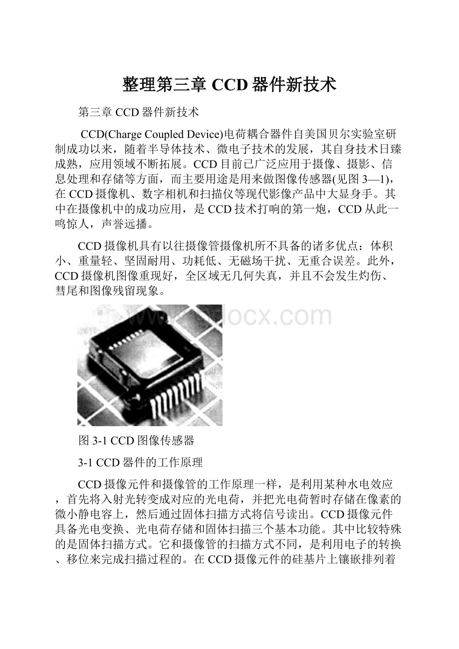 整理第三章CCD器件新技术.docx