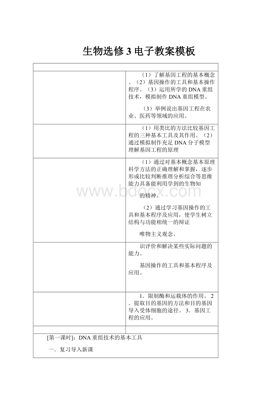 生物选修3电子教案模板.docx