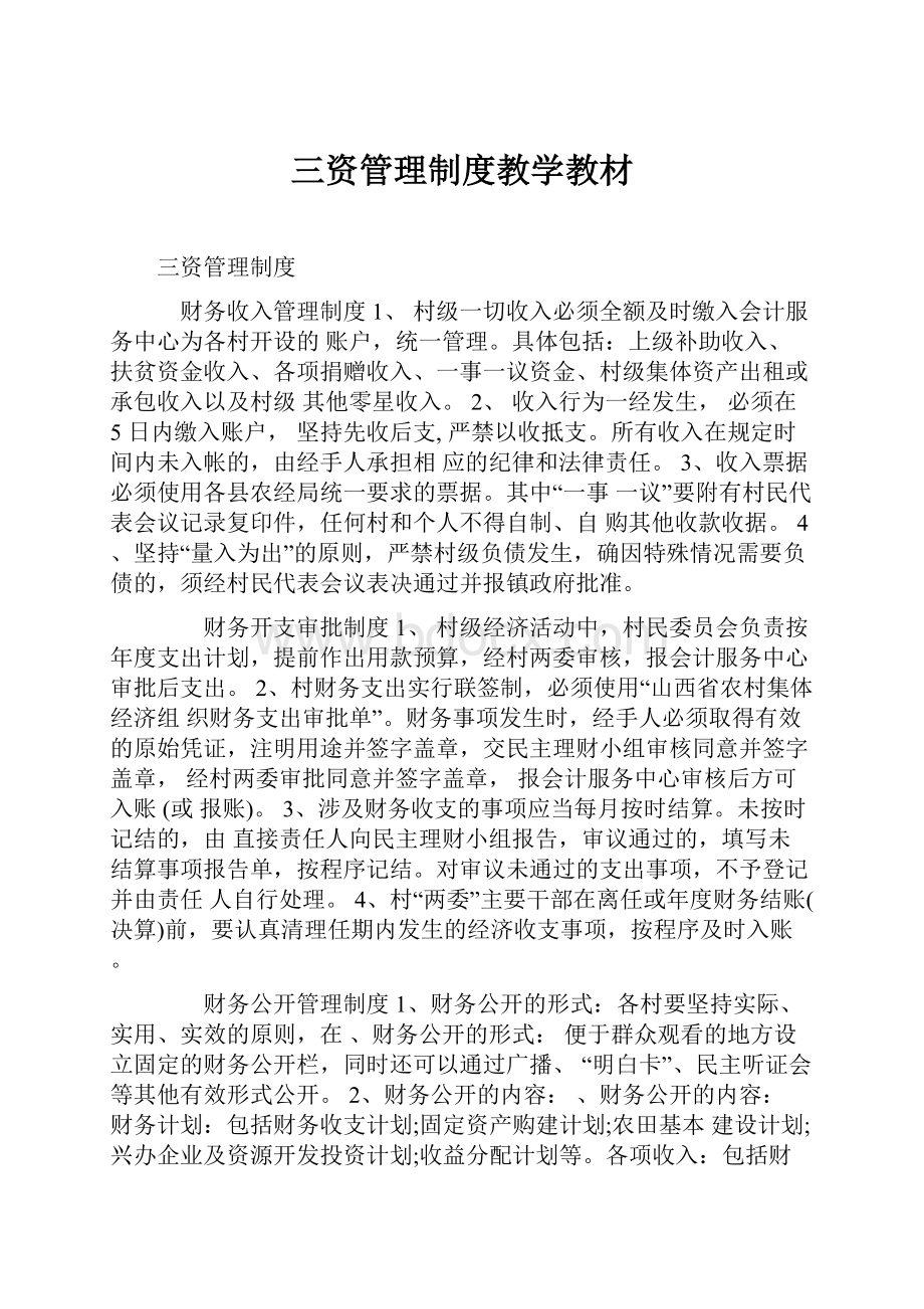 三资管理制度教学教材.docx_第1页