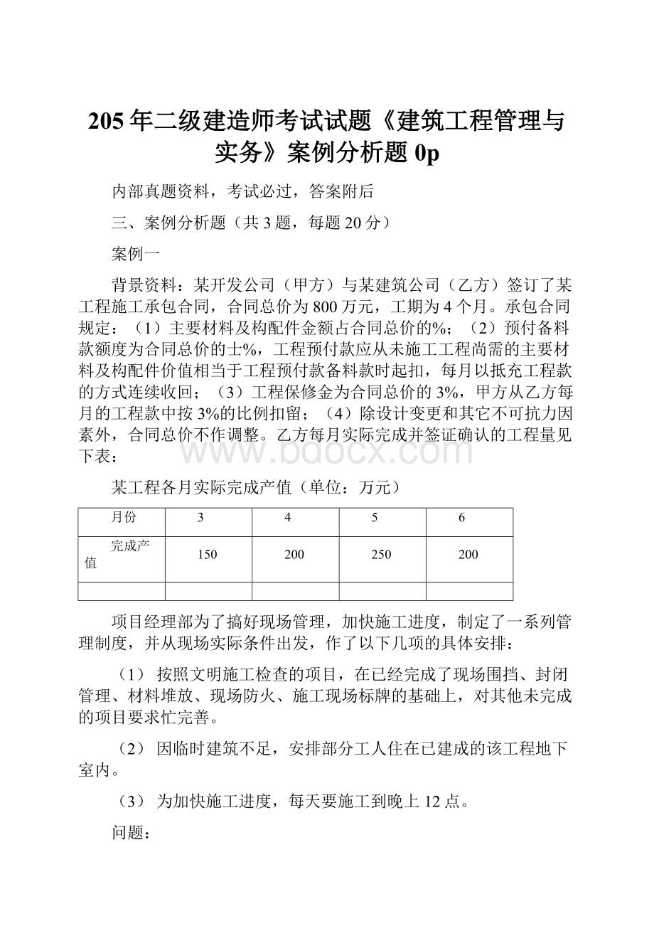 205年二级建造师考试试题《建筑工程管理与实务》案例分析题0p.docx_第1页