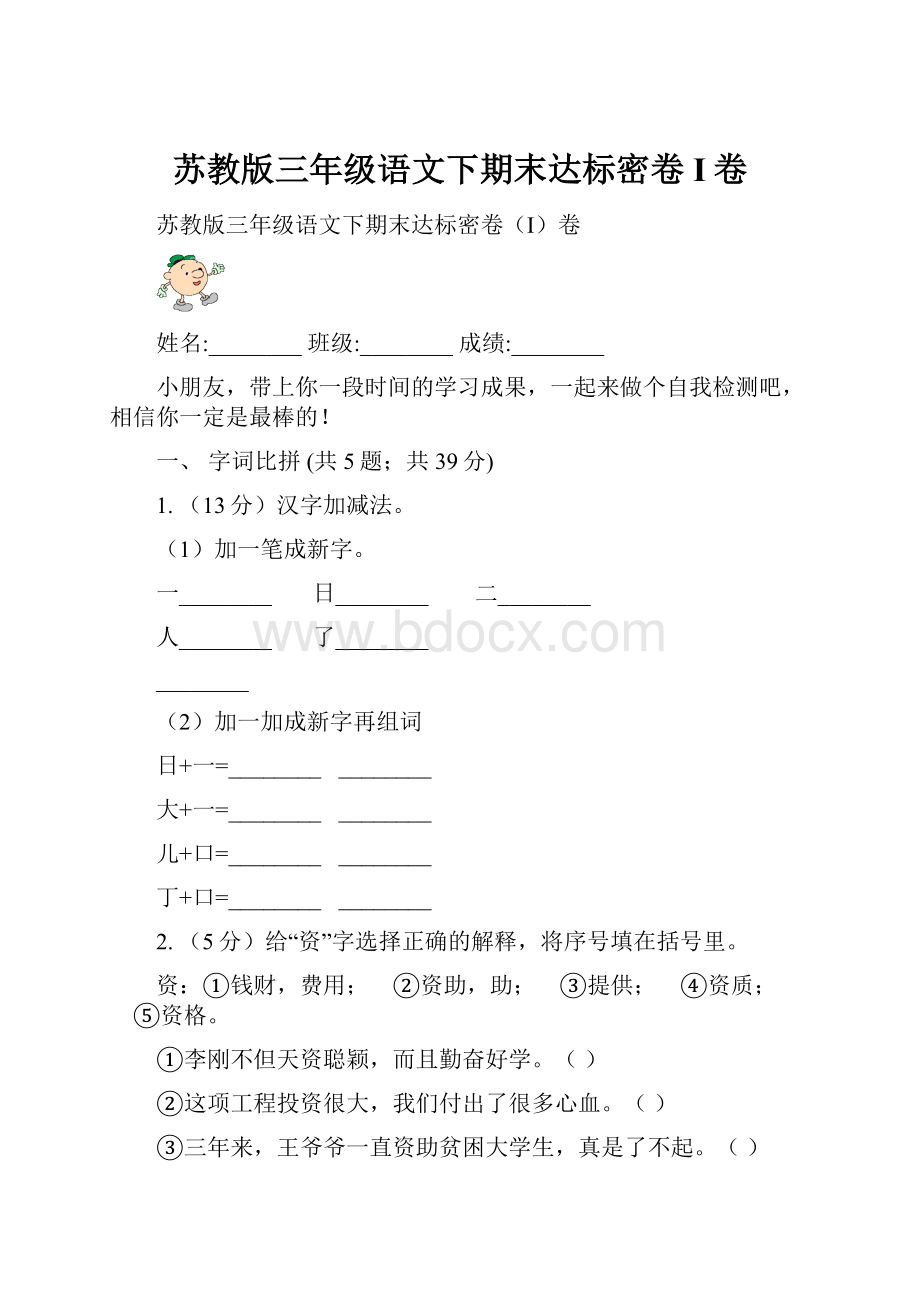 苏教版三年级语文下期末达标密卷I卷.docx_第1页