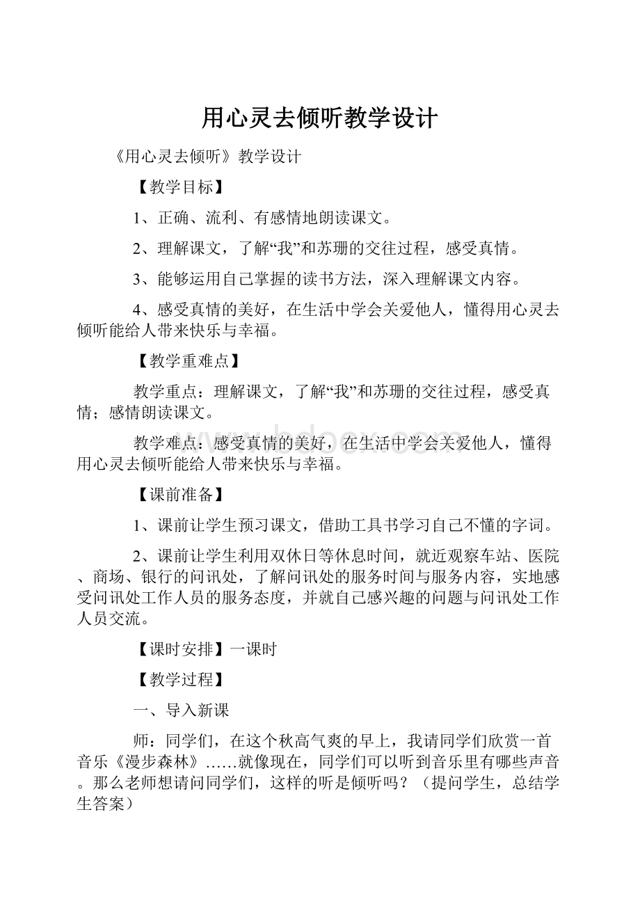 用心灵去倾听教学设计.docx_第1页